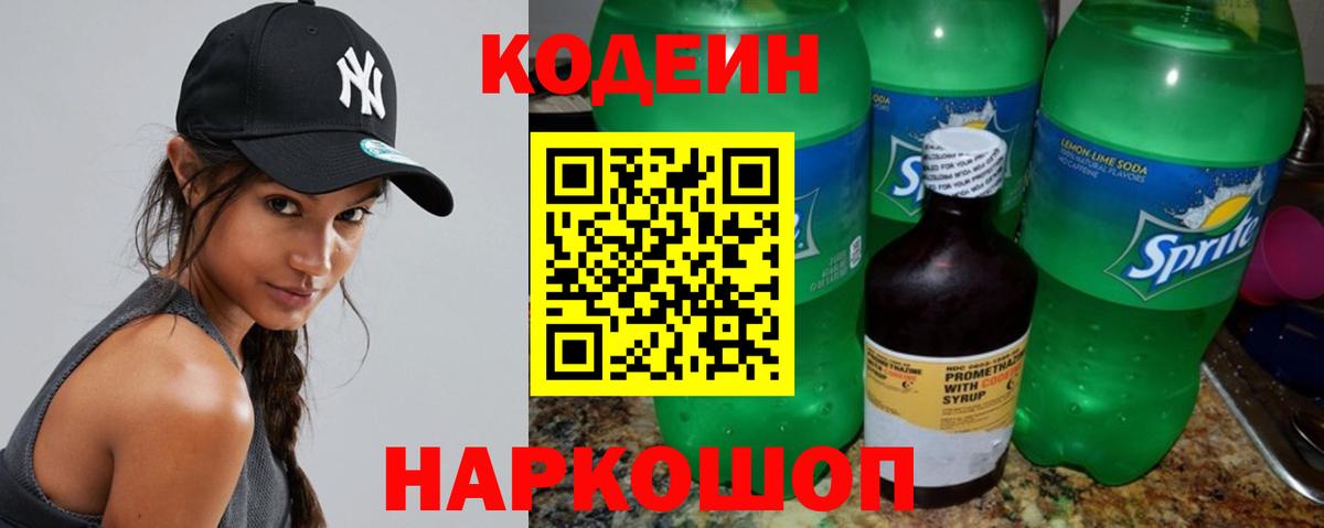 Codein Purple Drank  Вход с VPN  Кстово 